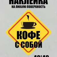 Кофе с собой — неоновая вывеска Art Studio