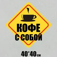 Наклейка Кофе с собой для стен и техники — фото 2