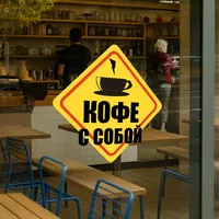 Наклейка Кофе с собой для стен и техники — фото 3