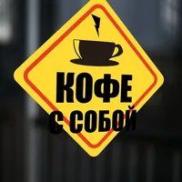 Наклейка Кофе с собой для стен и техники — фото 4