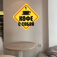 Наклейка Кофе с собой для стен и техники — фото 5
