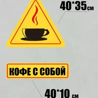 Наклейка кофе с собой на любую поверхность — фото 2