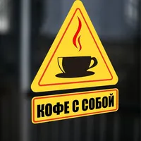 Наклейка кофе с собой на любую поверхность — фото 4