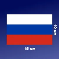 Флаг России / наклейка на авто / триколор РФ — фото 2