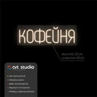 Кофейня — неоновая вывеска Art Studio
