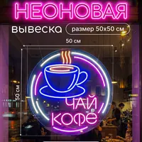 Чай кофе — неоновая вывеска Art Studio