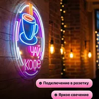 Неоновая вывеска Чай Кофе для кафе и баров — фото 2