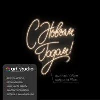 С Новым Годом! — неоновая вывеска Art Studio