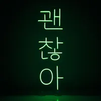 Всё ок — неоновая вывеска Art Studio