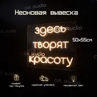 Здесь творят красоту — неоновая вывеска Art Studio