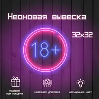 18+ — неоновая вывеска Art Studio