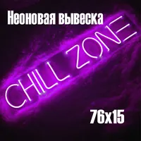 Chill zone — неоновая вывеска Art Studio
