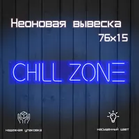 Неоновая вывеска Chill zone 76×15 см фиолетовая — фото 2