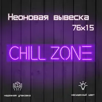 Неоновая вывеска Chill zone 76×15 см фиолетовая — фото 4