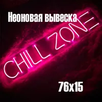 Chill zone + ДИММЕР — неоновая вывеска Art Studio