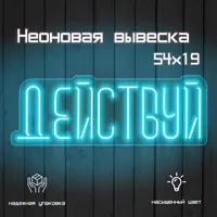 Действуй — неоновая вывеска Art Studio