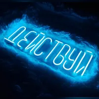 Неоновая вывеска "Действуй" на стену для мотивации — фото 2