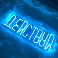 Неоновая вывеска "Действуй" на стену для мотивации — фото 3