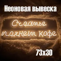 Счастье пахнет кофе — неоновая вывеска Art Studio