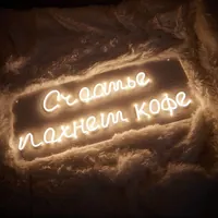 Неоновая вывеска "Счастье пахнет кофе" для кафе и офиса — фото 2
