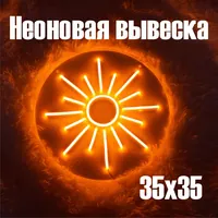 Солнце — неоновая вывеска Art Studio