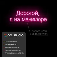 Дорогой, Я На Маникюре — неоновая вывеска Art Studio
