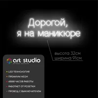 Дорогой Я На Маникюре — неоновая вывеска Art Studio