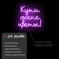 купи жене цветы — неоновая вывеска Art Studio