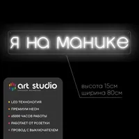Я на манике — неоновая вывеска Art Studio