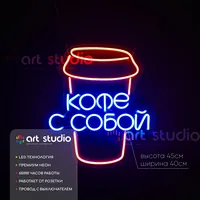 Кофе с собой стаканчик — неоновая вывеска Art Studio