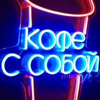 Неоновая вывеска Кофе с собой стаканчик для кафе на стену — фото 3