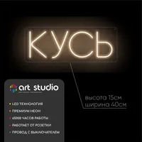 КУСЬ — неоновая вывеска Art Studio