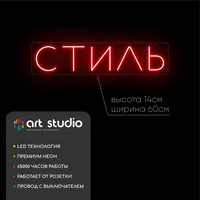 Стиль — неоновая вывеска Art Studio