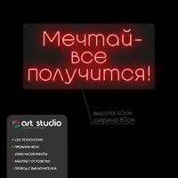 Мечтай - всё получится! — неоновая вывеска Art Studio
