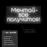 Неоновая вывеска «Мечтай - всё получится!» для дома и кафе — фото 2