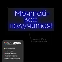 Неоновая вывеска «Мечтай - всё получится!» для дома и кафе — фото 4