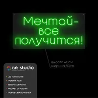 Неоновая вывеска «Мечтай - всё получится!» для дома и кафе — фото 5