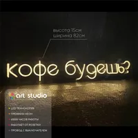 Кофе будешь? — неоновая вывеска Art Studio