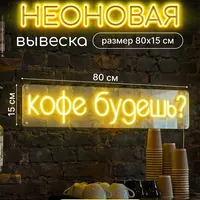 Кофе будешь — неоновая вывеска Art Studio