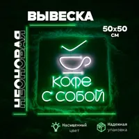 Кофе с собой — неоновая вывеска Art Studio