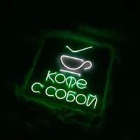 Неоновая вывеска «Кофе с собой» для кафе — фото 3