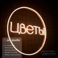 Цветы в круге — неоновая вывеска Art Studio