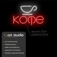 Кофе с чашкой — неоновая вывеска Art Studio
