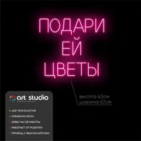 Подари ей цветы — неоновая вывеска Art Studio