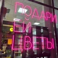 Неоновая вывеска "Подари ей цветы" для спальни — фото 4