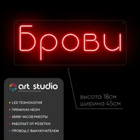 Брови — неоновая вывеска Art Studio