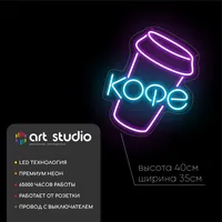 Кофе и стаканчик — неоновая вывеска Art Studio