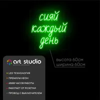 Сияй каждый день — неоновая вывеска Art Studio