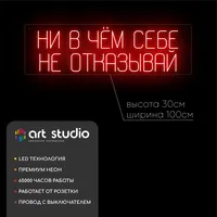 Ни в чем себе не отказывай — неоновая вывеска Art Studio