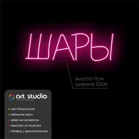 Шары — неоновая вывеска Art Studio